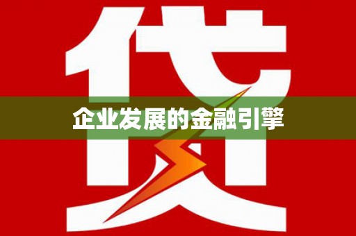 临县企业发展的金融引擎