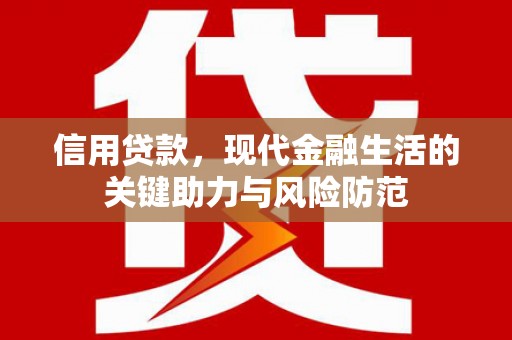 临县信用贷款，现代金融生活的关键助力与风险防范