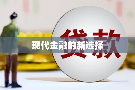 临县现代金融的新选择