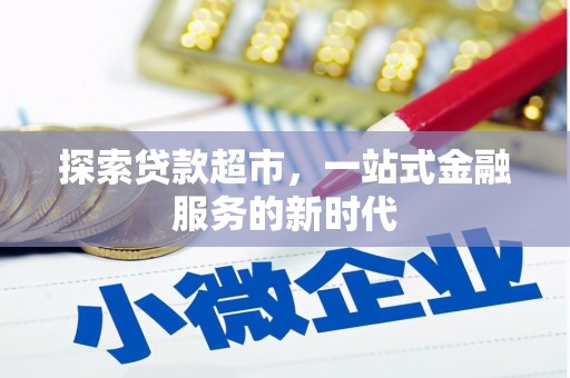 临县探索贷款超市，一站式金融服务的新时代