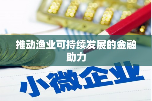 临县推动渔业可持续发展的金融助力