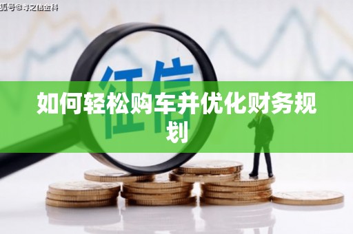 临县如何轻松购车并优化财务规划