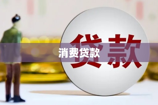 临县消费贷款