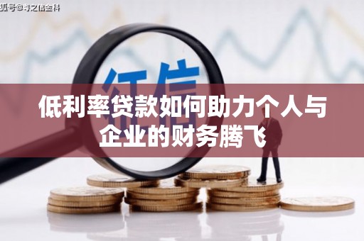 临县低利率贷款如何助力个人与企业的财务腾飞