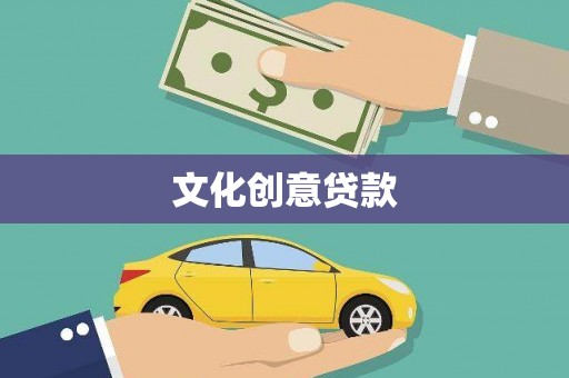 临县文化创意贷款