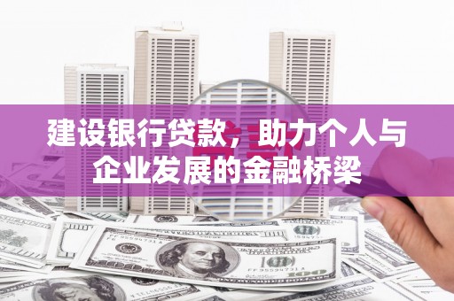临县建设银行贷款，助力个人与企业发展的金融桥梁