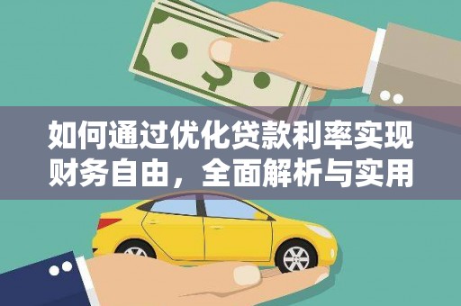 临县如何通过优化贷款利率实现财务自由，全面解析与实用策略