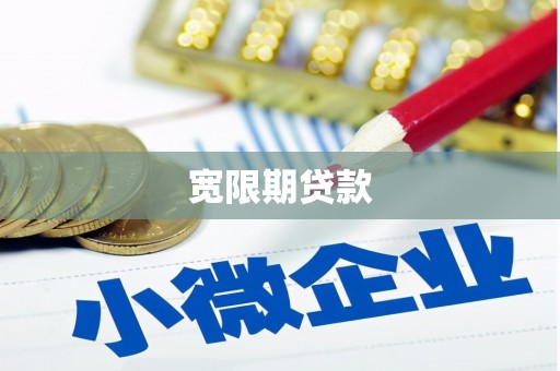 临县宽限期贷款