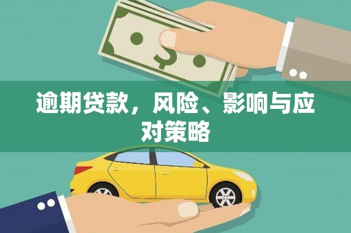 临县逾期贷款，风险、影响与应对策略