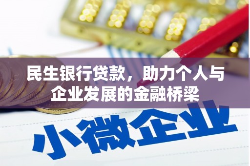 临县民生银行贷款，助力个人与企业发展的金融桥梁