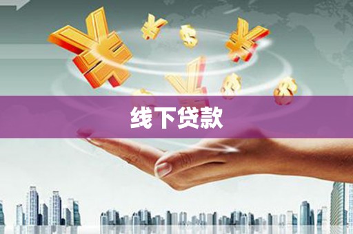 临县线下贷款