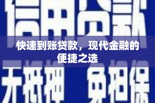 临县快速到账贷款，现代金融的便捷之选