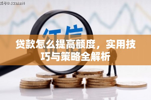 临县贷款怎么提高额度，实用技巧与策略全解析
