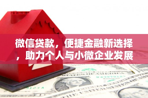 临县微信贷款，便捷金融新选择，助力个人与小微企业发展