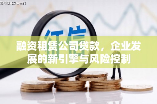 临县融资租赁公司贷款，企业发展的新引擎与风险控制