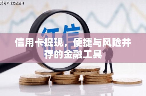 临县信用卡提现，便捷与风险并存的金融工具