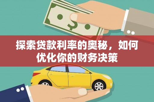 临县探索贷款利率的奥秘，如何优化你的财务决策