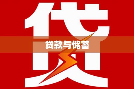 临县贷款与储蓄