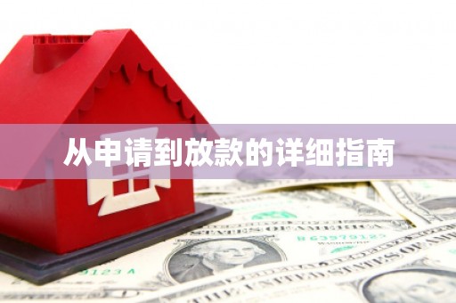 临县从申请到放款的详细指南