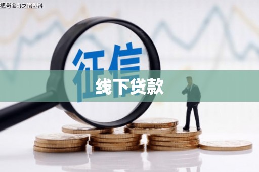 临县线下贷款