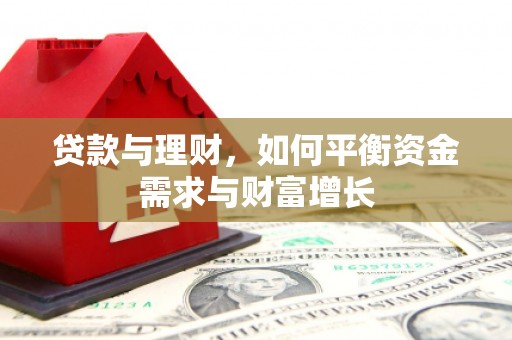 临县贷款与理财，如何平衡资金需求与财富增长