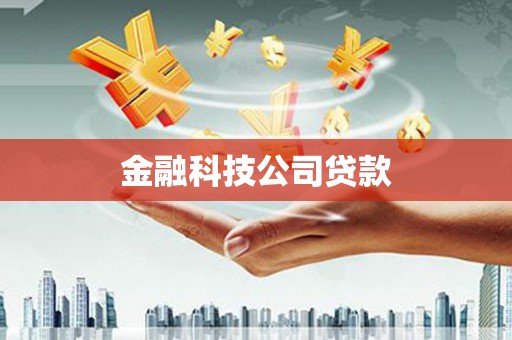 临县金融科技公司贷款