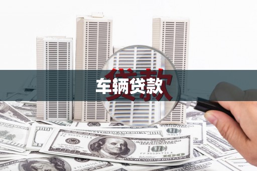 临县车辆贷款