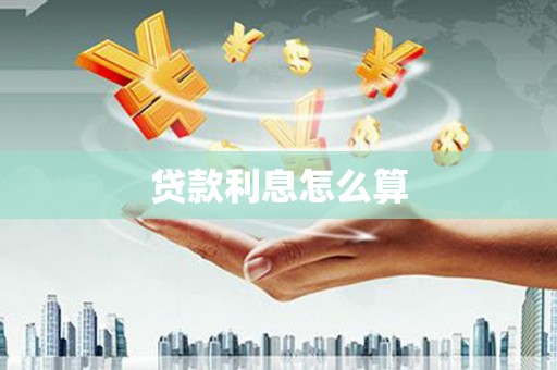 临县贷款利息怎么算