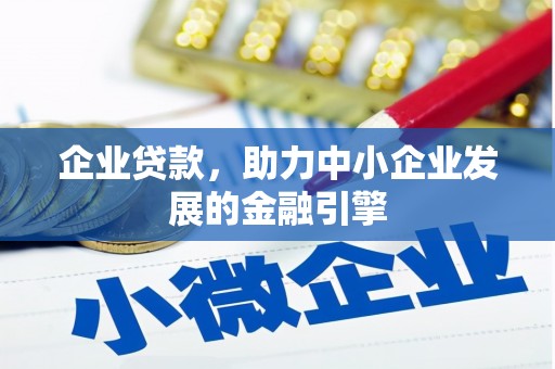 临县企业贷款，助力中小企业发展的金融引擎
