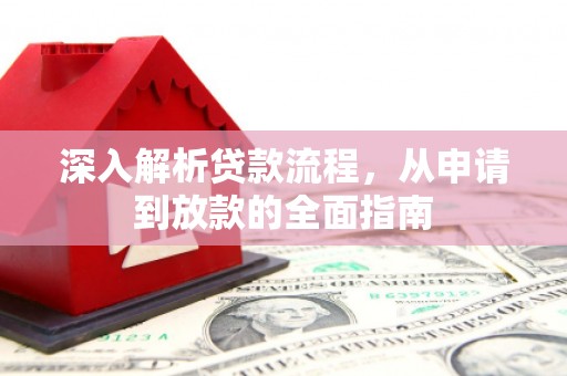 临县深入解析贷款流程，从申请到放款的全面指南