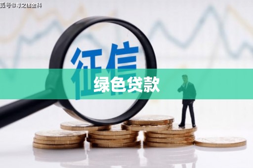 临县绿色贷款