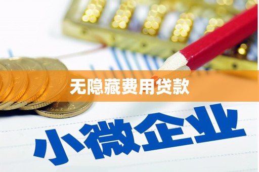 临县无隐藏费用贷款