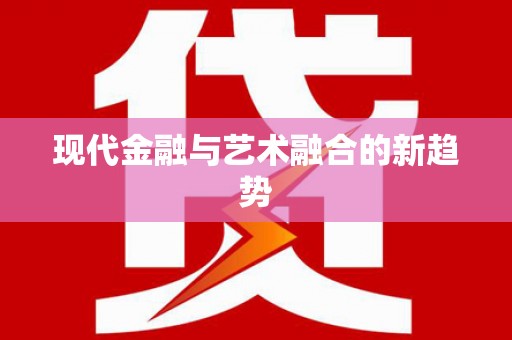 临县现代金融与艺术融合的新趋势