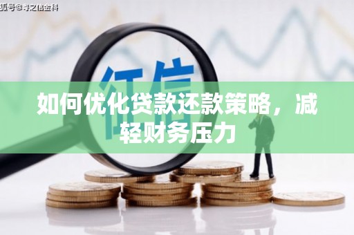 临县如何优化贷款还款策略，减轻财务压力