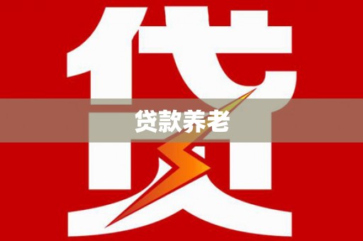 临县贷款养老