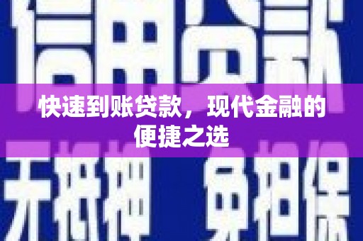 临县快速到账贷款，现代金融的便捷之选