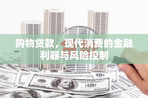 临县购物贷款，现代消费的金融利器与风险控制