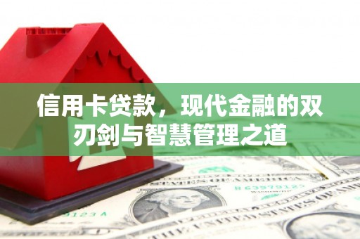 临县信用卡贷款，现代金融的双刃剑与智慧管理之道