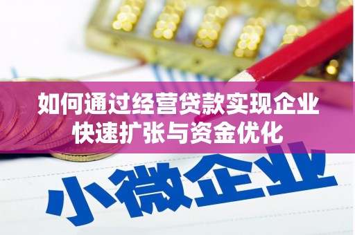 临县如何通过经营贷款实现企业快速扩张与资金优化
