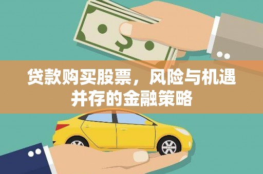 临县贷款购买股票，风险与机遇并存的金融策略