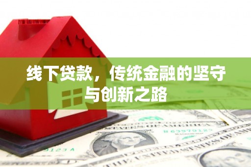 临县线下贷款，传统金融的坚守与创新之路