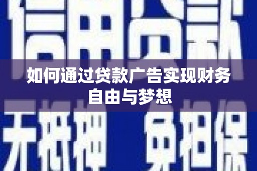 临县如何通过贷款广告实现财务自由与梦想