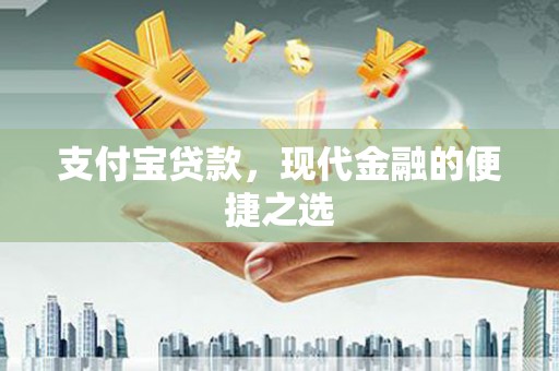 临县支付宝贷款，现代金融的便捷之选