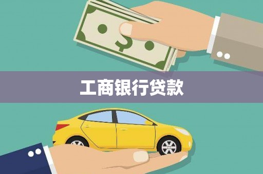 临县工商银行贷款