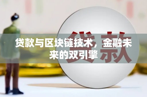 临县贷款与区块链技术，金融未来的双引擎