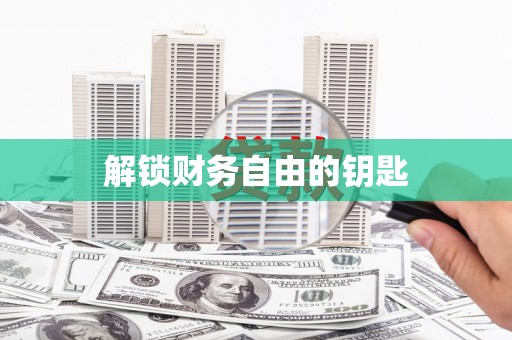 临县解锁财务自由的钥匙