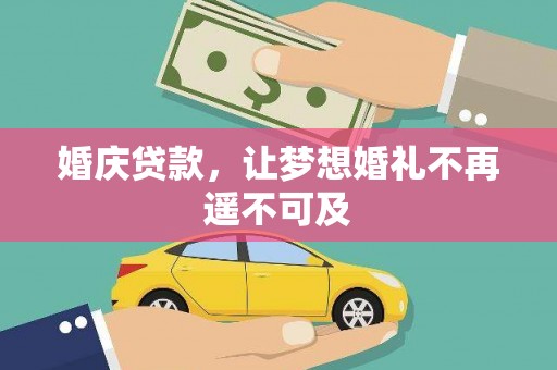 临县婚庆贷款，让梦想婚礼不再遥不可及