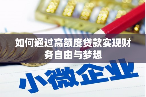 临县如何通过高额度贷款实现财务自由与梦想