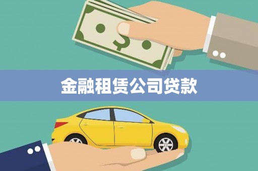 临县金融租赁公司贷款