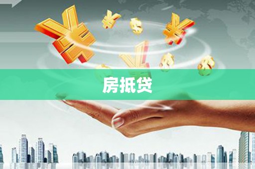 临县房抵贷